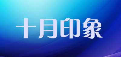 十月印象是什么牌子_十月印象品牌怎么样?