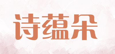诗蕴朵是什么牌子_诗蕴朵品牌怎么样?