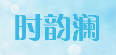 时韵澜是什么牌子_时韵澜品牌怎么样?