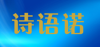 诗语诺是什么牌子_诗语诺品牌怎么样?