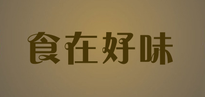 食在好味是什么牌子_食在好味品牌怎么样?