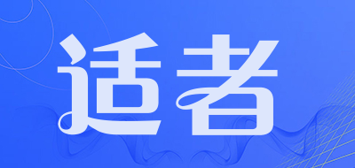 适者是什么牌子_适者品牌怎么样?