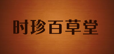 时珍百草堂是什么牌子_时珍百草堂品牌怎么样?
