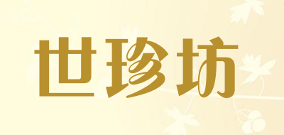 世珍坊是什么牌子_世珍坊品牌怎么样?
