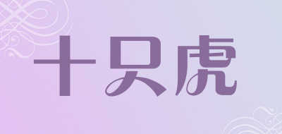十只虎是什么牌子_十只虎品牌怎么样?