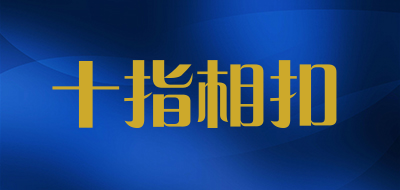 十指相扣是什么牌子_十指相扣品牌怎么样?