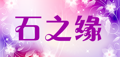石之缘是什么牌子_石之缘品牌怎么样?