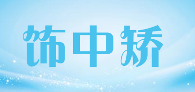 饰中矫是什么牌子_饰中矫品牌怎么样?
