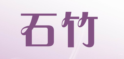 石竹是什么牌子_石竹品牌怎么样?