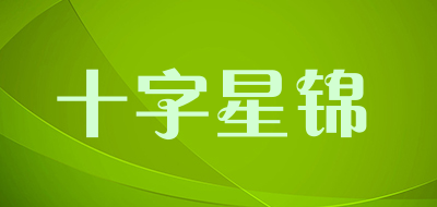 十字星锦是什么牌子_十字星锦品牌怎么样?