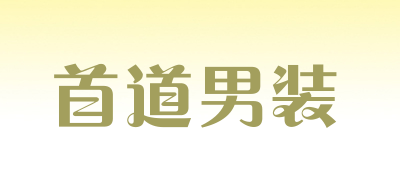 首道男装是什么牌子_首道男装品牌怎么样?