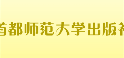 首都师范大学出版社是什么牌子_首都师范大学出版社品牌怎么样?