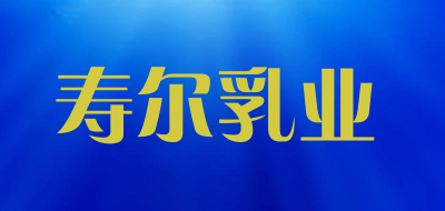 寿尔乳业是什么牌子_寿尔乳业品牌怎么样?