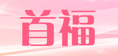 首福是什么牌子_首福品牌怎么样?