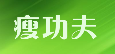 瘦功夫是什么牌子_瘦功夫品牌怎么样?