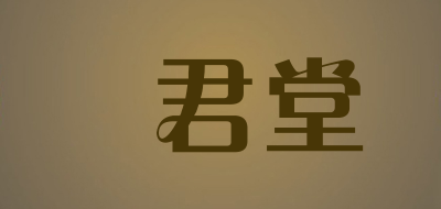 SHOUJUNTANG是什么牌子_壽君堂品牌怎么样?
