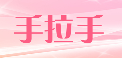 手拉手是什么牌子_手拉手品牌怎么样?
