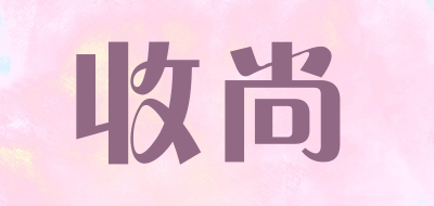 收尚是什么牌子_收尚品牌怎么样?