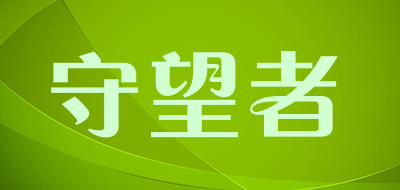 shouwangzhe是什么牌子_守望者品牌怎么样?