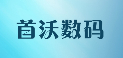首沃数码是什么牌子_首沃数码品牌怎么样?