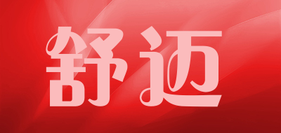 showell是什么牌子_舒迈品牌怎么样?