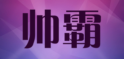 帅霸是什么牌子_帅霸品牌怎么样?