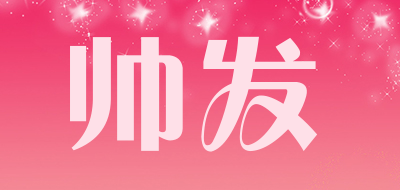 帅发是什么牌子_帅发品牌怎么样?