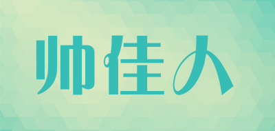 帅佳人是什么牌子_帅佳人品牌怎么样?