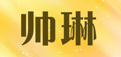 帅琳是什么牌子_帅琳品牌怎么样?