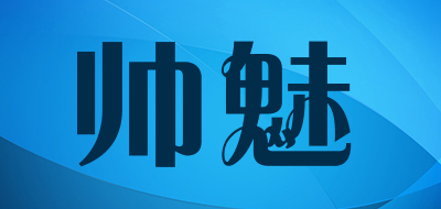 帅魅是什么牌子_帅魅品牌怎么样?