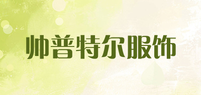 帅普特尔服饰是什么牌子_帅普特尔服饰品牌怎么样?