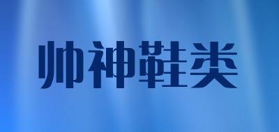 帅神鞋类是什么牌子_帅神鞋类品牌怎么样?