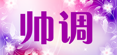 帅调是什么牌子_帅调品牌怎么样?