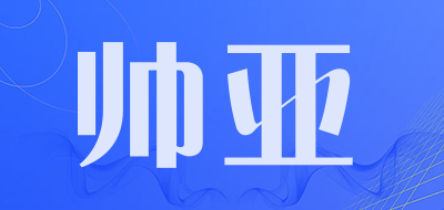帅亚是什么牌子_帅亚品牌怎么样?