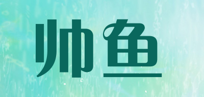 帅鱼是什么牌子_帅鱼品牌怎么样?