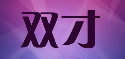 SHUANGCAI是什么牌子_双才品牌怎么样?