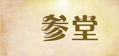 雙参堂是什么牌子_雙参堂品牌怎么样?