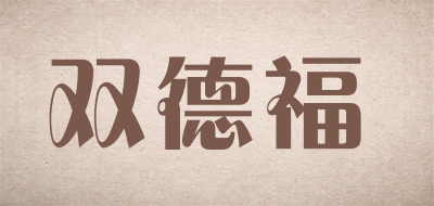 双德福是什么牌子_双德福品牌怎么样?