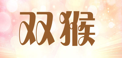 双猴是什么牌子_双猴品牌怎么样?