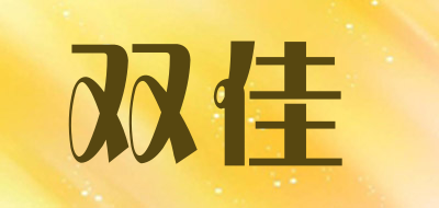 双佳是什么牌子_双佳品牌怎么样?