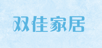 双佳家居是什么牌子_双佳家居品牌怎么样?