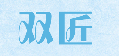 双匠是什么牌子_双匠品牌怎么样?