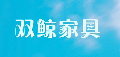 双鲸家具是什么牌子_双鲸家具品牌怎么样?
