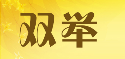 双举是什么牌子_双举品牌怎么样?