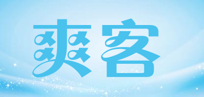 爽客是什么牌子_爽客品牌怎么样?