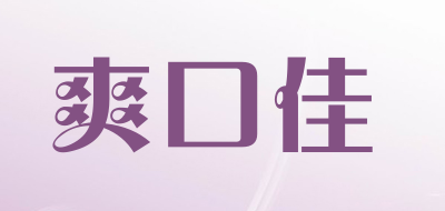 爽口佳是什么牌子_爽口佳品牌怎么样?