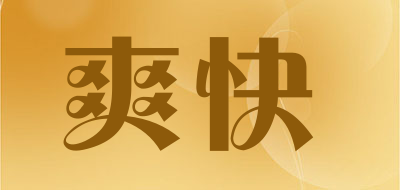 爽快是什么牌子_爽快品牌怎么样?