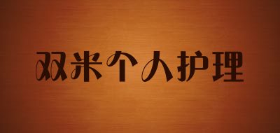 双米个人护理是什么牌子_双米个人护理品牌怎么样?