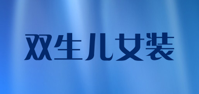 双生儿女装是什么牌子_双生儿女装品牌怎么样?