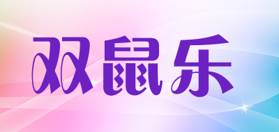 双鼠乐是什么牌子_双鼠乐品牌怎么样?